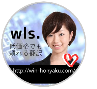 WIN言語サービスさん