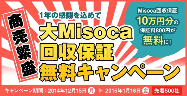 Misoca回収保証