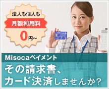 Misocaペイメント-クレジットカード決済を導入しませんか