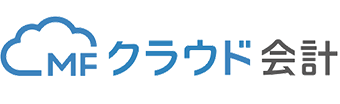 MFクラウド会計