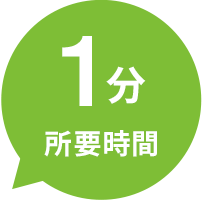 所要時間1分