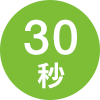 30秒