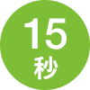 15秒