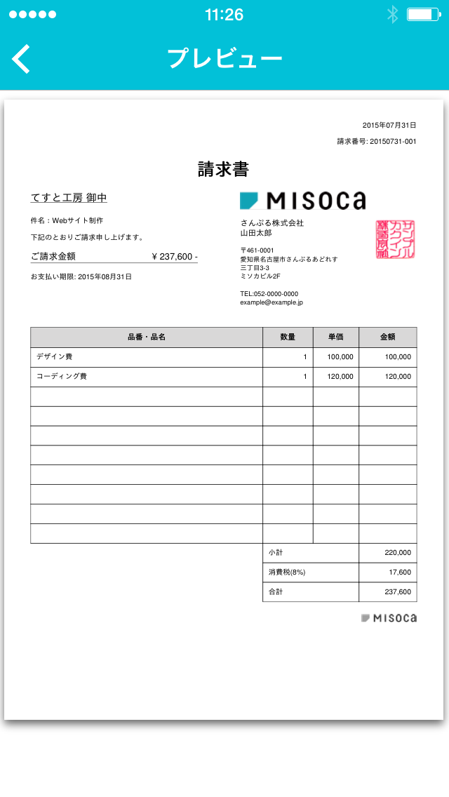 もちろん、実際に作成される請求書プレビューも