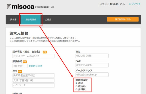 請求書の税込 税別を設定する方法 請求書作成サービス Misoca ミソカ