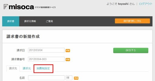 請求書の税込 税別を設定する方法 請求書作成サービス Misoca ミソカ