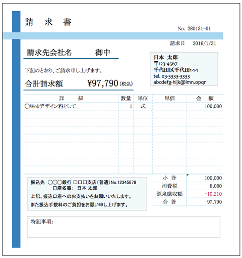 請求書-源泉徴収あり 書き方