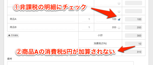 ミソカの消費税の非課税設定