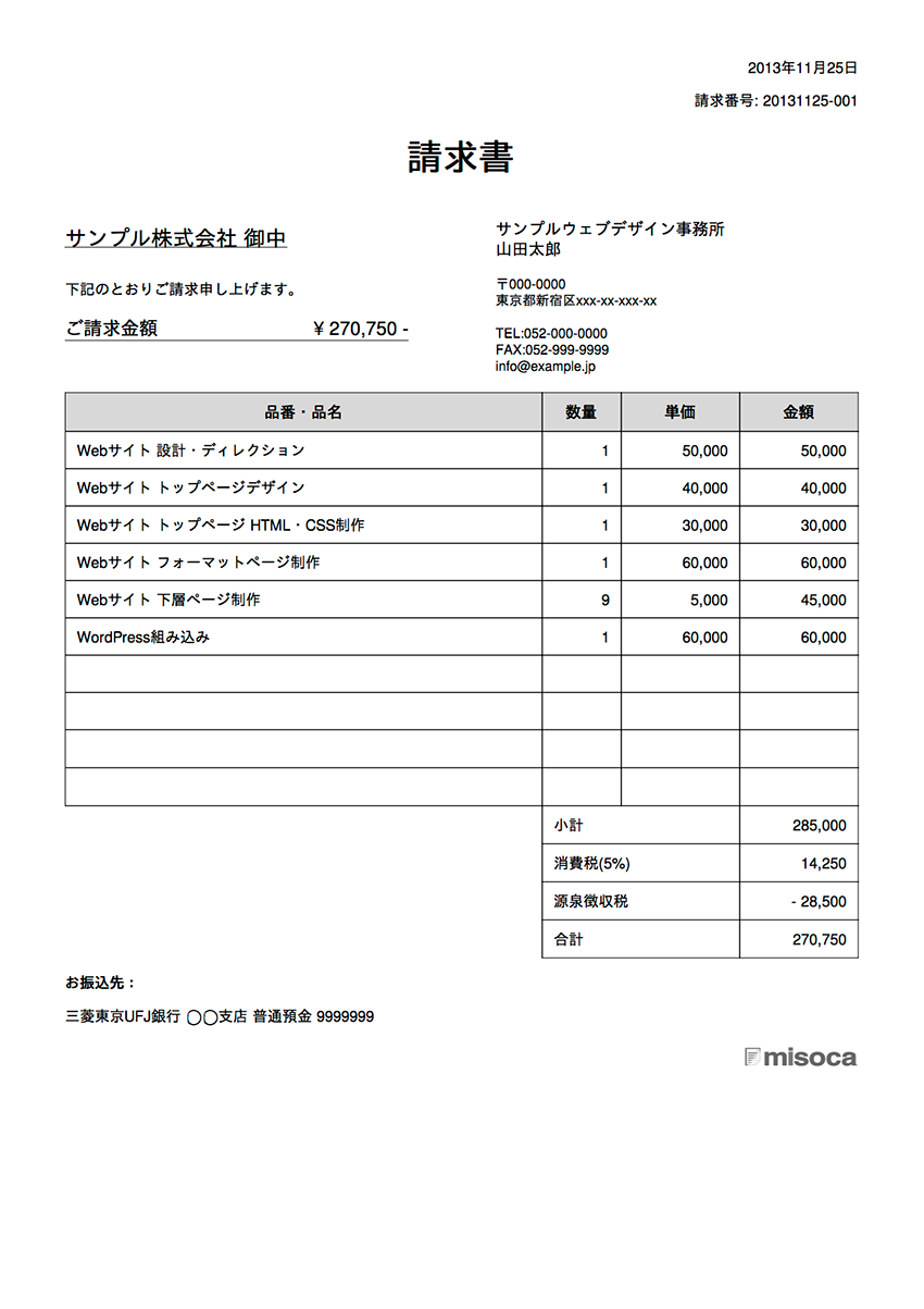 フリーランス Webデザイナー 向け請求書 源泉徴収税の書き方 作り方 Misoca