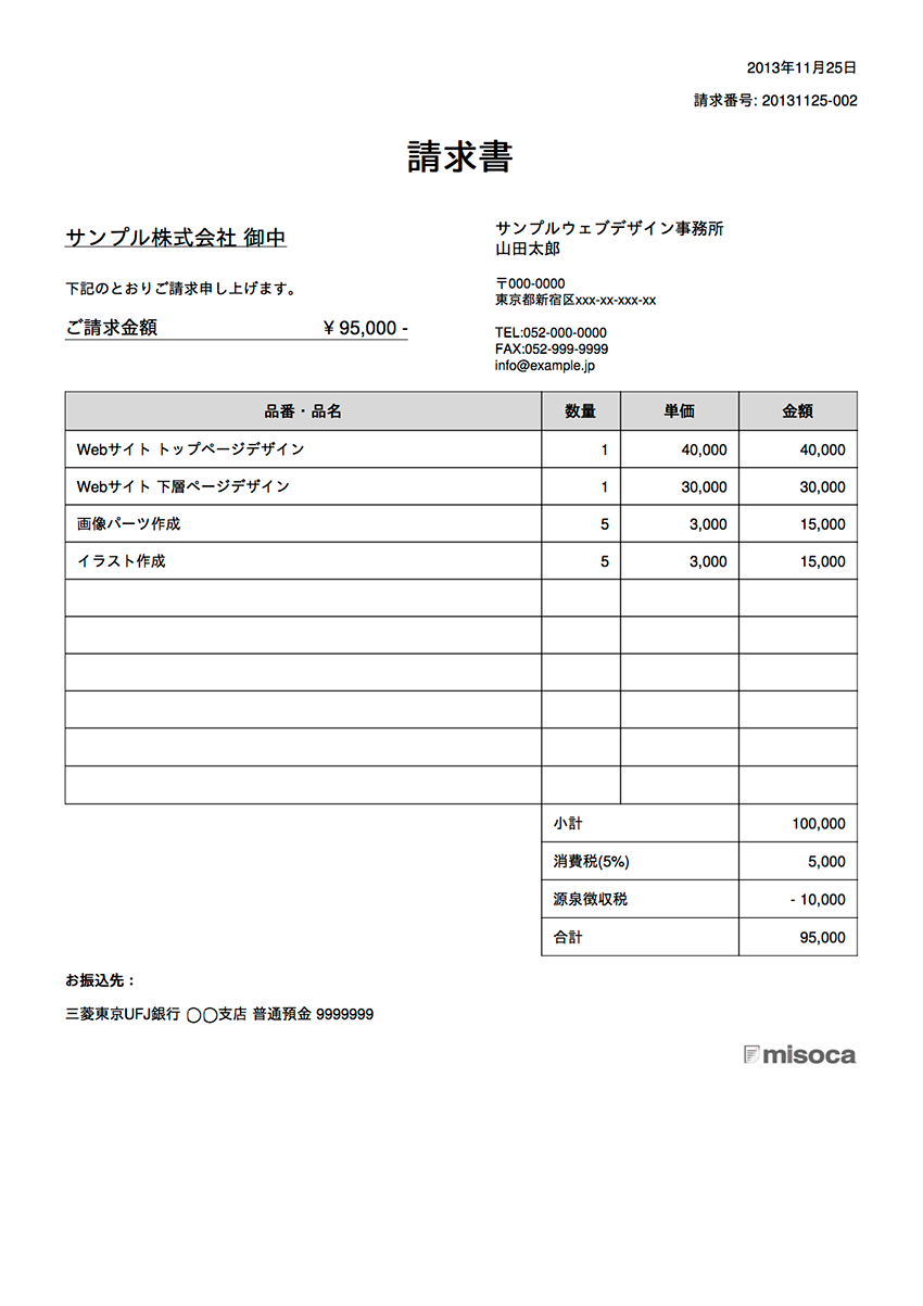 フリーランス Webデザイナー 向け請求書 源泉徴収税の書き方 作り方 Misoca