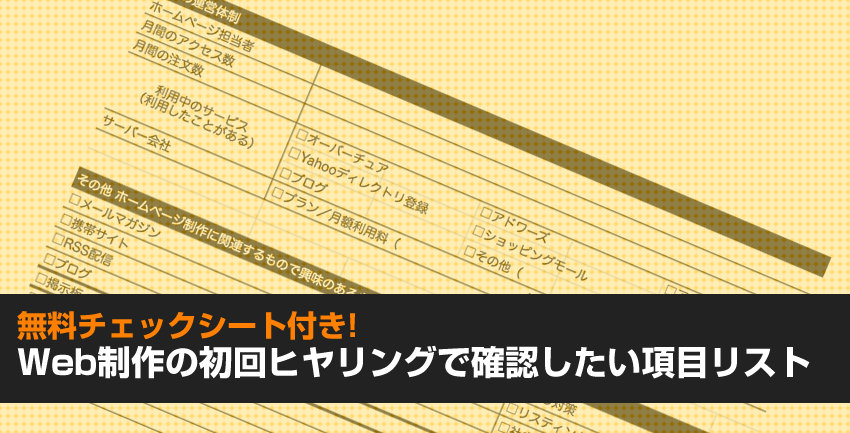 無料チェックシート付き Web制作の初回ヒヤリングで確認したい項目リスト 請求書作成サービス Misoca ミソカ