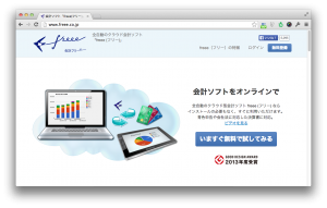 全自動のクラウド会計ソフト「Freee（フリー）」