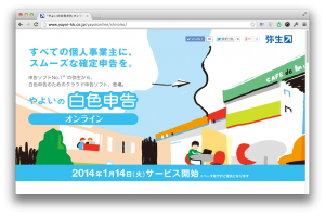 やよいの白色申告オンライン