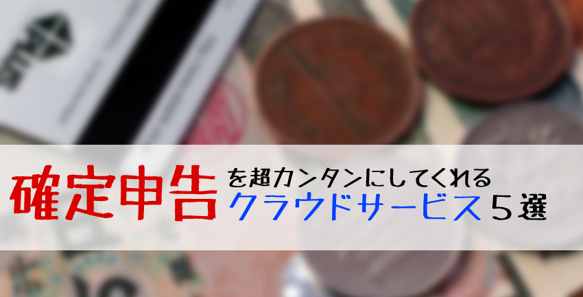 2014年の確定申告を超簡単にしてくえるサービス5選