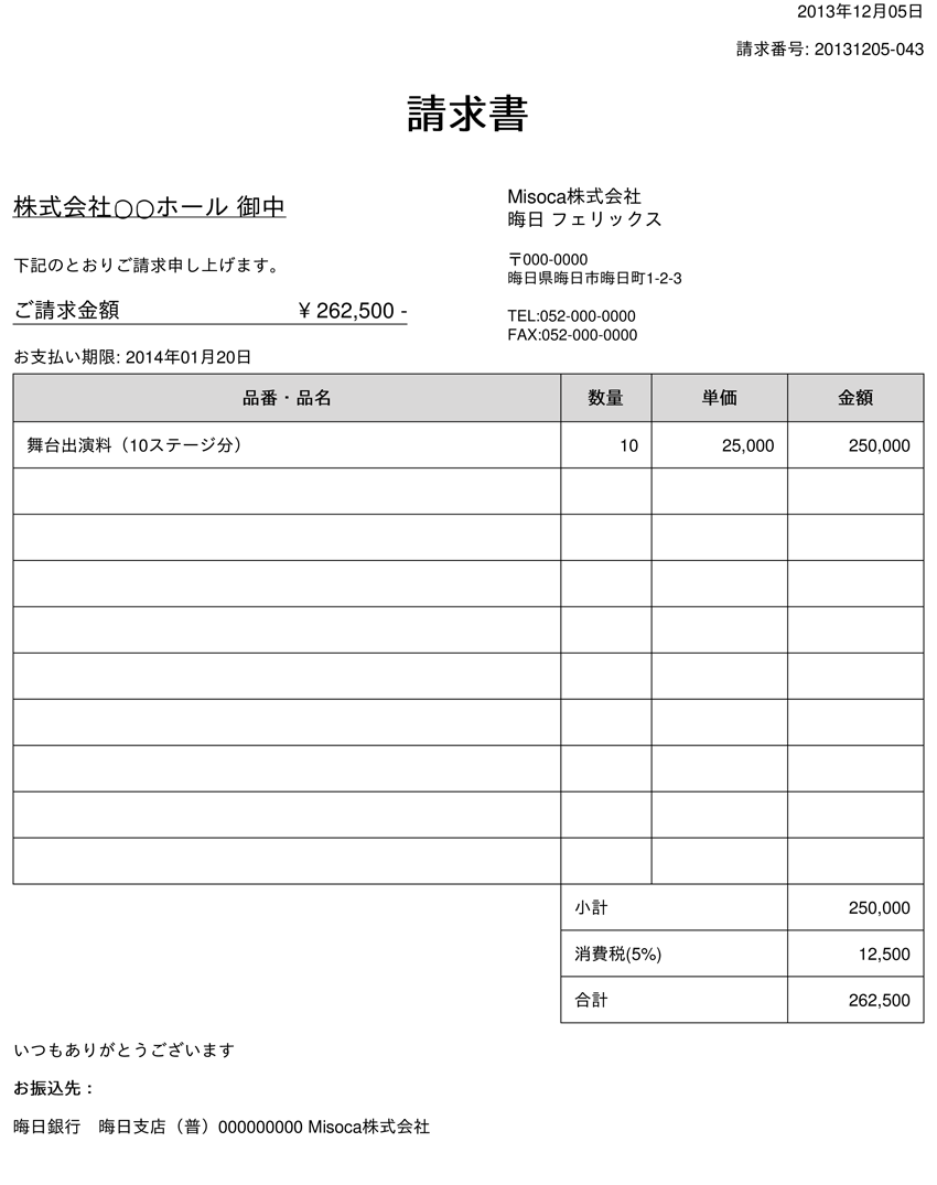 出演 の請求書の書き方をご紹介します 請求書作成サービス Misoca ミソカ