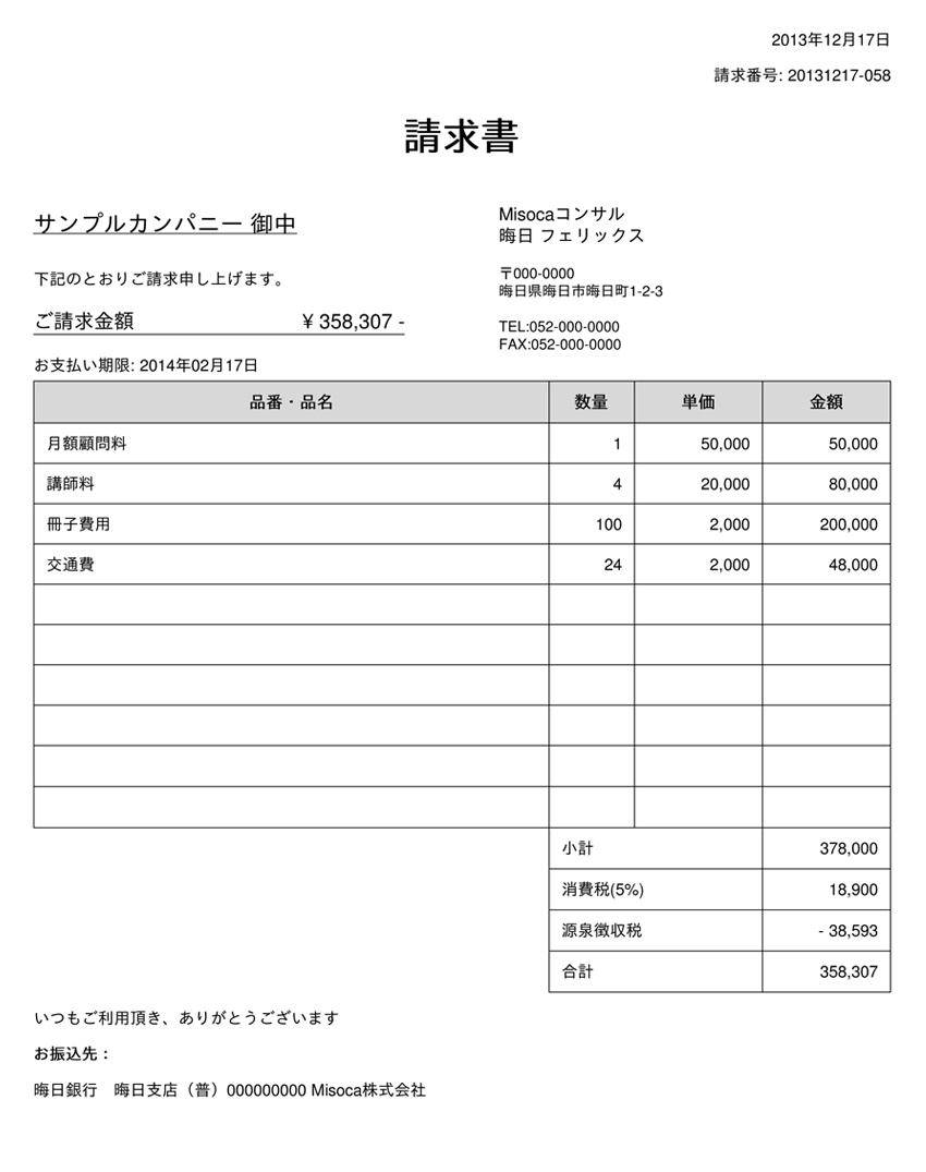 コンサルタント 向けの請求書の書き方をご紹介します 請求書作成サービス Misoca ミソカ