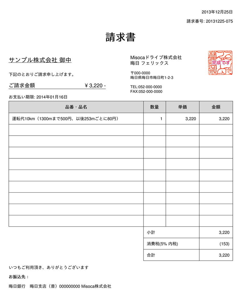 運転手 ドライバー の請求書の書き方をご紹介します 請求書作成サービス Misoca ミソカ