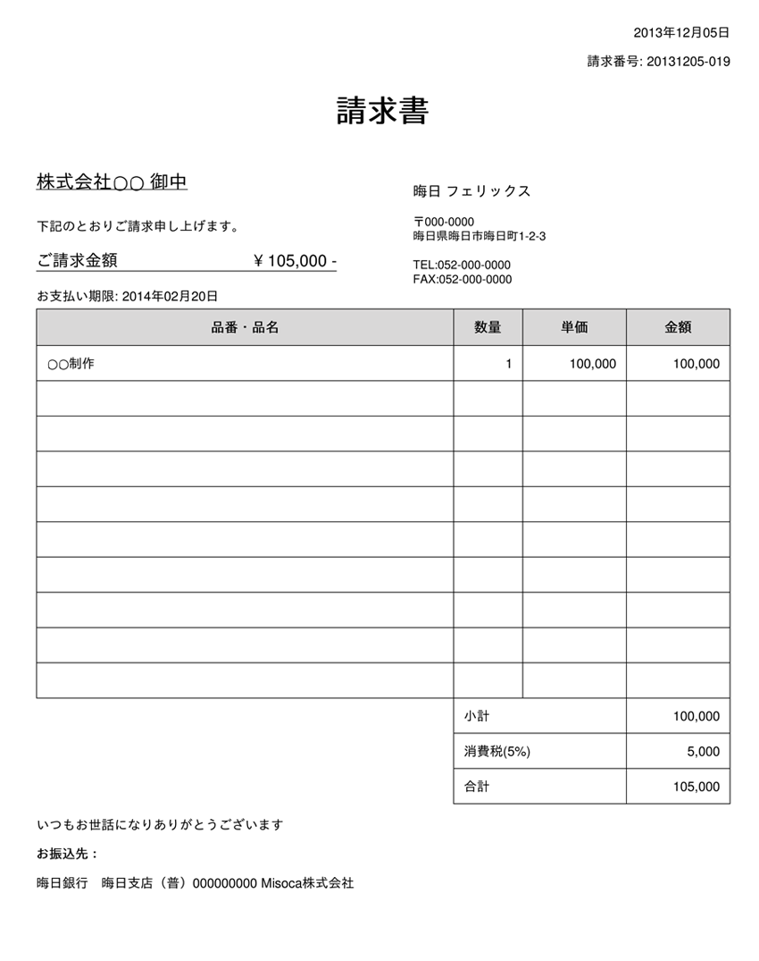 フリーランサー フリーランス 向けの請求書の書き方をご紹介します 請求書作成サービス Misoca ミソカ