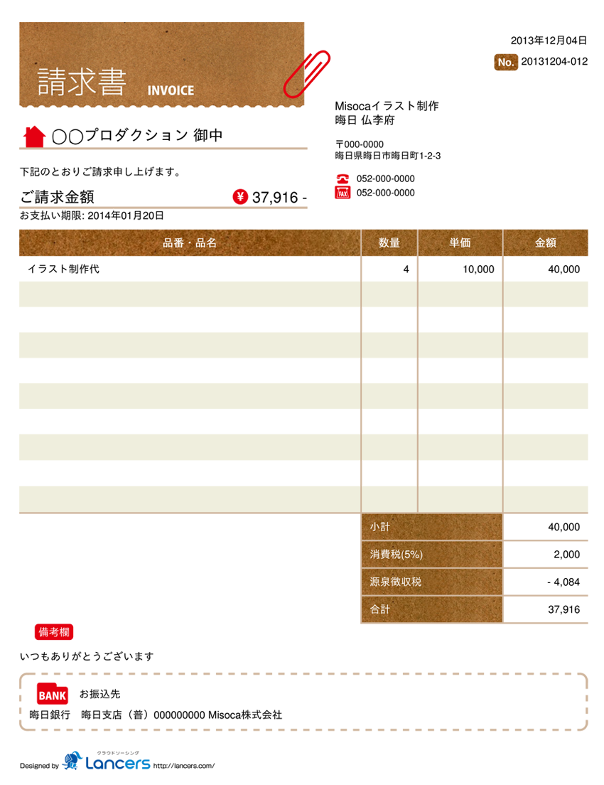 フリーランス イラストレーター 向け請求書の書き方 請求書の作り方