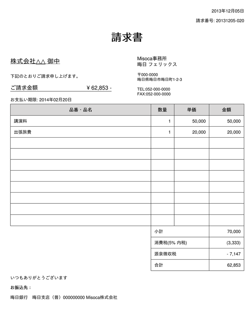 講師 講演 の請求書の書き方をご紹介します 請求書作成サービス Misoca ミソカ