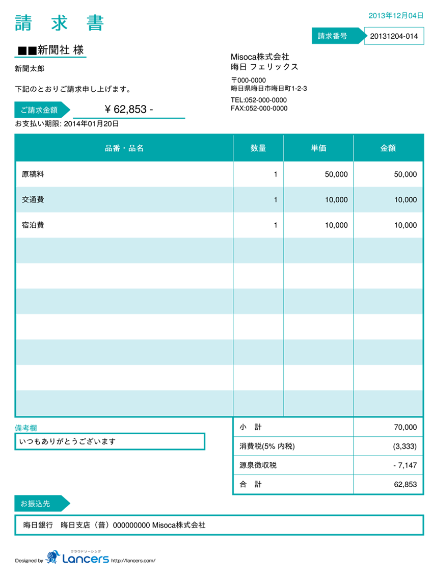 フリーランスライター 向けの請求書の書き方をご紹介します 請求書作成サービス Misoca ミソカ