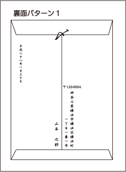 封筒の書き方 裏面パターン1