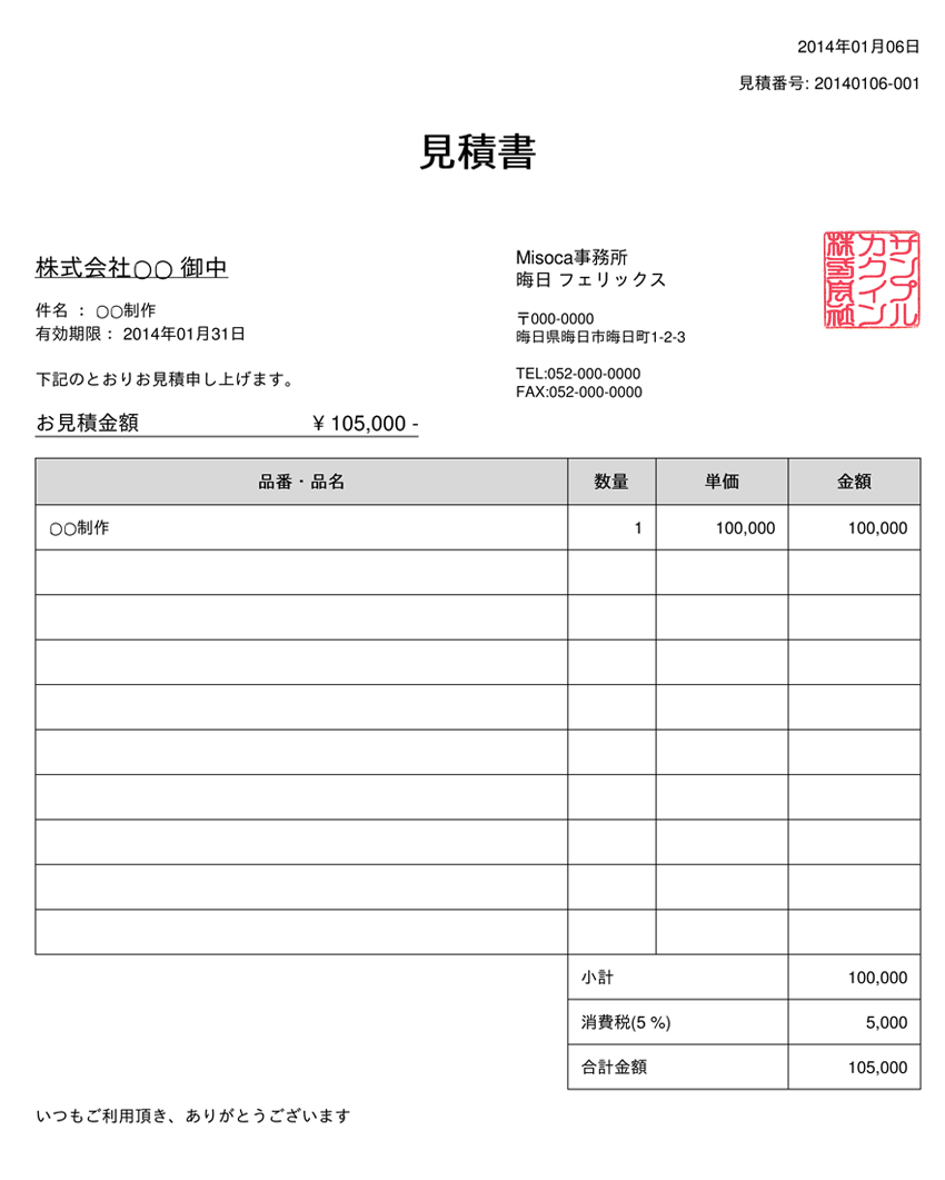 フリーランサー フリーランス 個人事業主向け見積書の書き方 見積書の作り方 Misoca