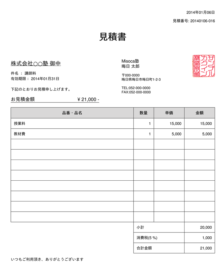 家庭教師 の見積書の書き方をご紹介します 請求書作成サービス Misoca ミソカ