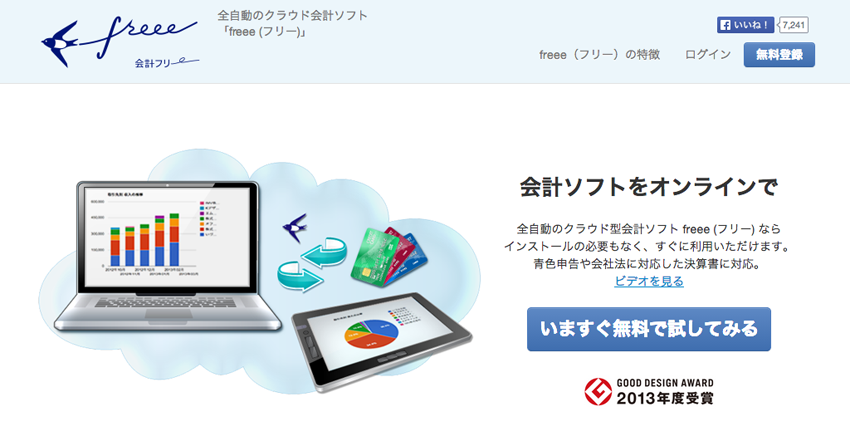 全自動のクラウド型会計ソフト、freee（フリー）