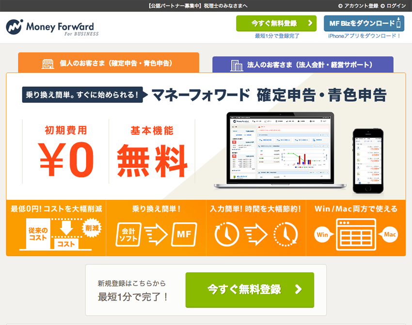 マネーフォワード For BUSINESS