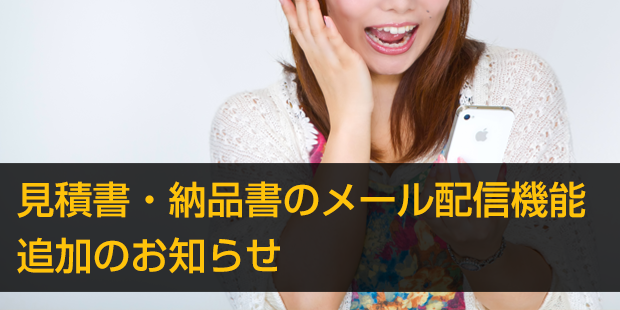 見積書・納品書のメール配信機能追加のお知らせ