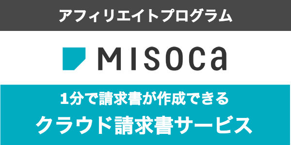 請求書作成サービス「Misoca(ミソカ)」アフィリエイトプログラム