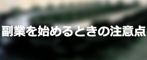 副業トラブル