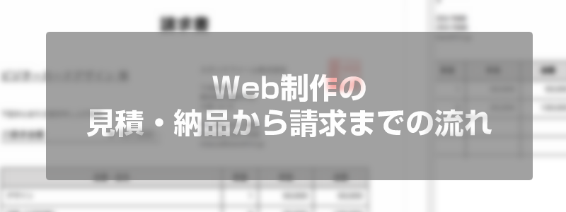 Web制作の見積書・納品から請求までの流れ