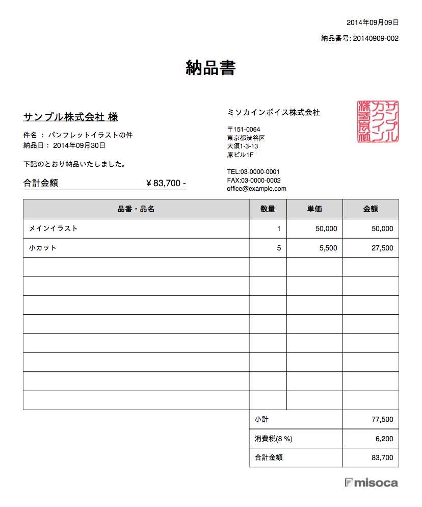 イラストレーターの納品書