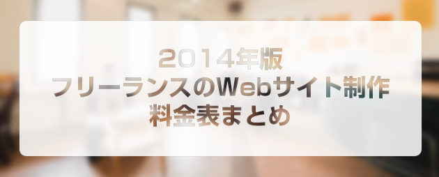 Webサイト料金表まとめ