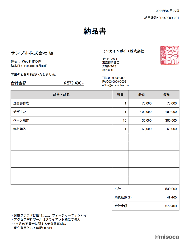 フリーランスwebデザイナー の納品書の書き方を紹介します 請求書作成サービス Misoca ミソカ