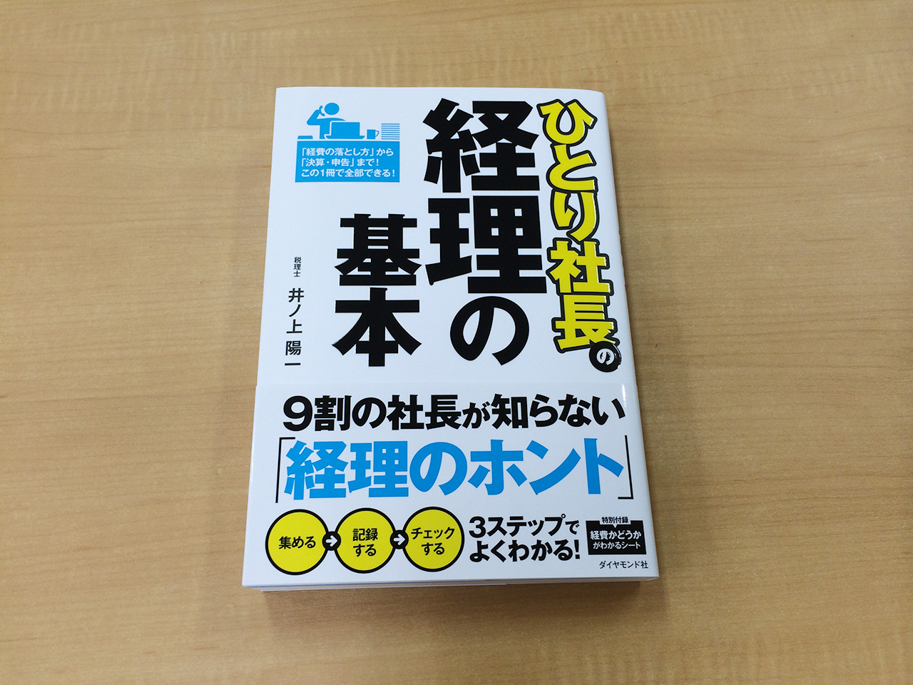 ひとり社長の経理の基本