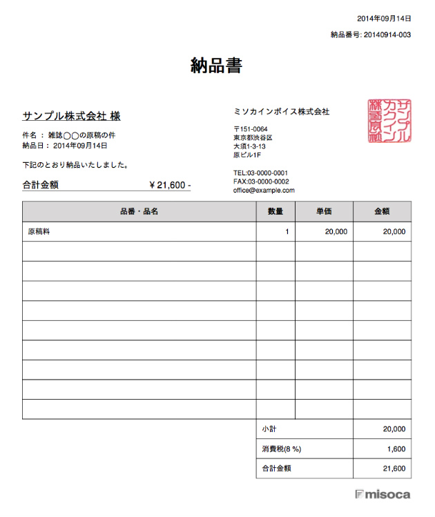 ライター の納品書の書き方を紹介します 請求書作成サービス Misoca ミソカ