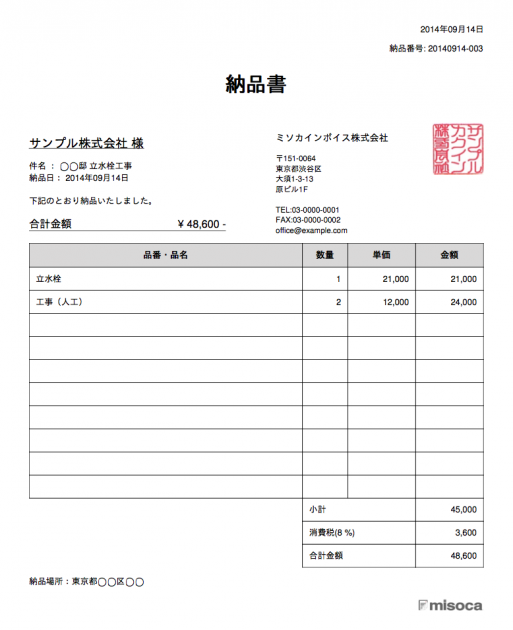 工事 の納品書の書き方を紹介します 請求書作成サービス Misoca ミソカ