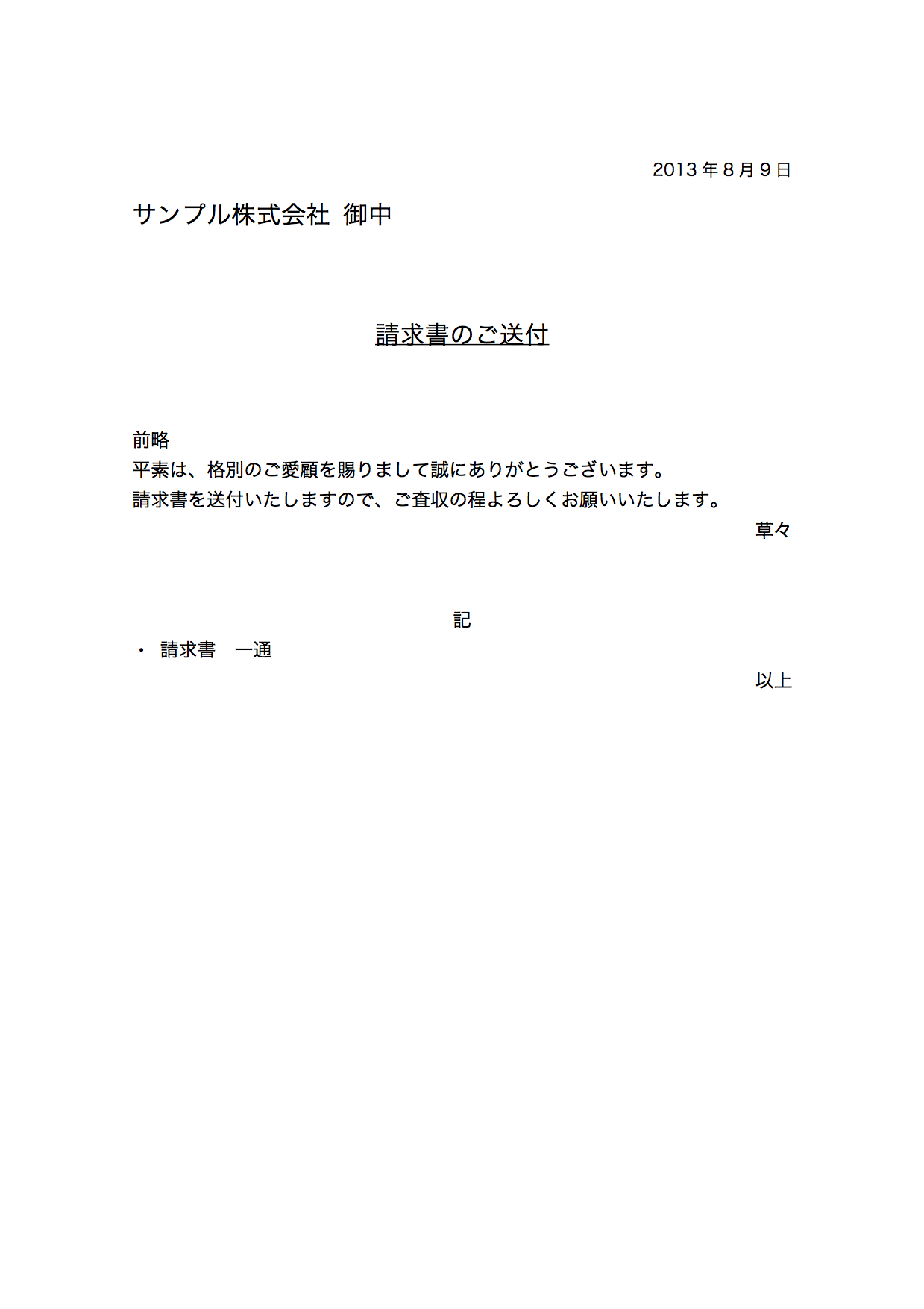 本社 に 書類 を 送る 添え 状