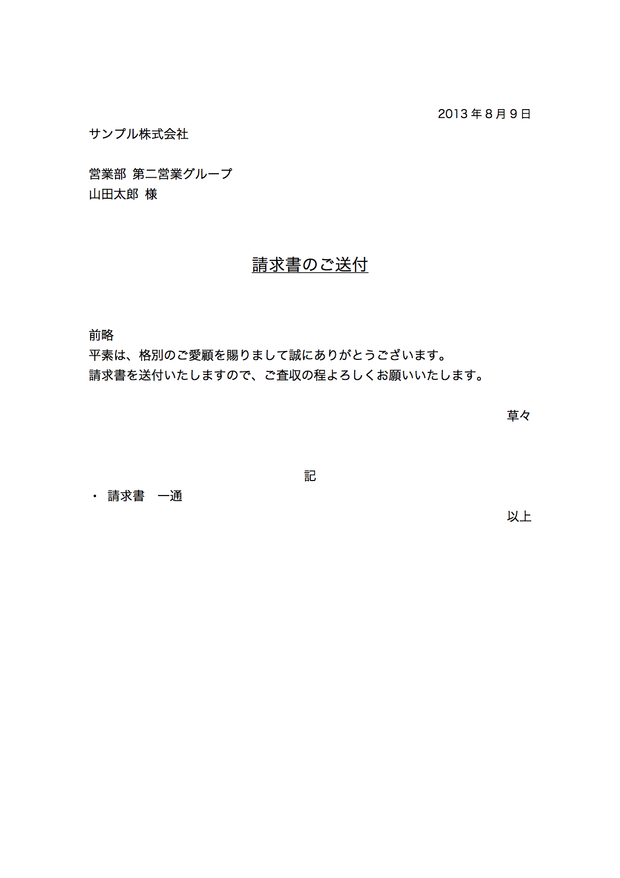 本社 に 書類 を 送る 添え 状