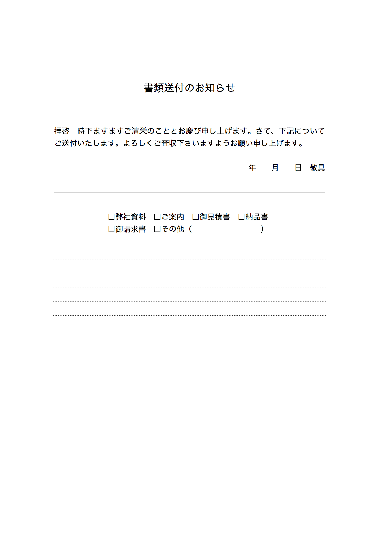 書類送付状 送り状のエクセルテンプレート ひな形の無料配布と書き方 請求書作成サービス Misoca