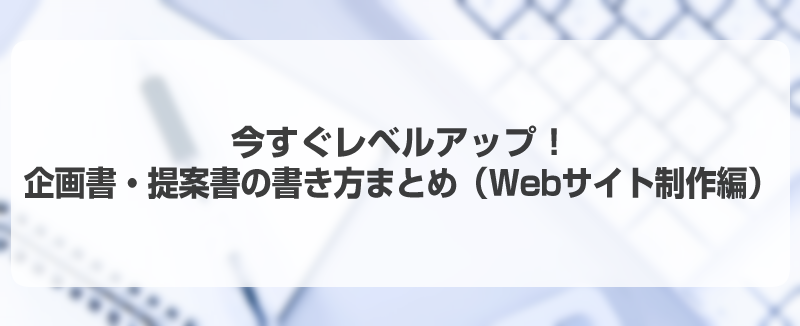 今すぐレベルアップ 企画書 提案書の書き方まとめ Webサイト制作編 請求書作成サービス Misoca ミソカ