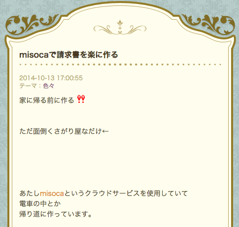 misocaで請求書をラクに作る