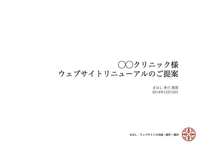 まほし_ホームページリニューアル提案書_01