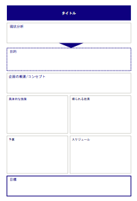 Word Excel可 企画書 提案書のテンプレート フォーマット無料配布