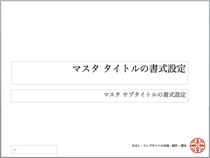 まほし提案書テンプレート_スライド01