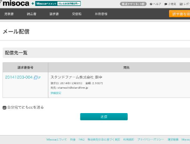 請求アプリMisoca_スマホメール配信