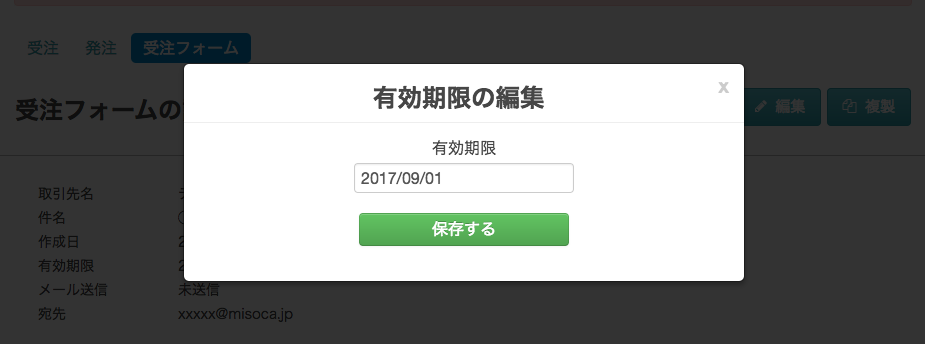 有効期限の編集